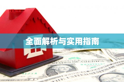 信州全面解析与实用指南