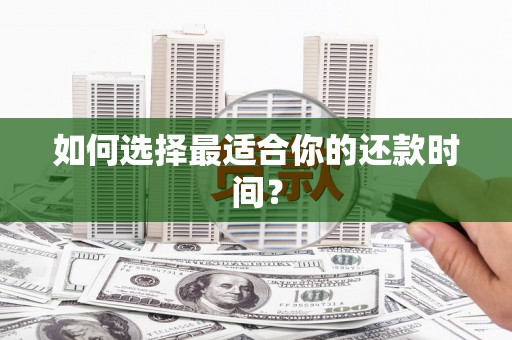 信州如何选择最适合你的还款时间？