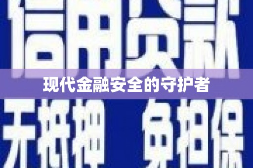 信州现代金融安全的守护者
