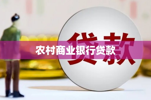 信州农村商业银行贷款