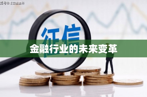 信州金融行业的未来变革