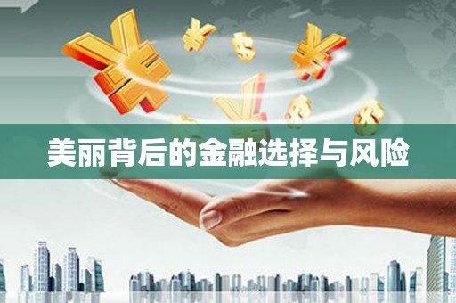 信州美丽背后的金融选择与风险