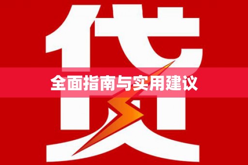 信州全面指南与实用建议