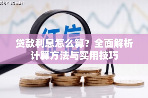 信州贷款利息怎么算？全面解析计算方法与实用技巧
