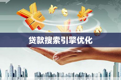 信州贷款搜索引擎优化