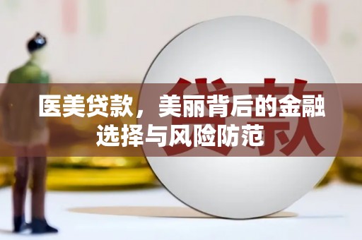 信州医美贷款，美丽背后的金融选择与风险防范