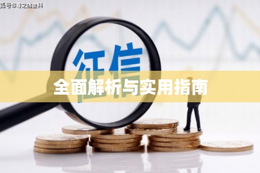 信州全面解析与实用指南