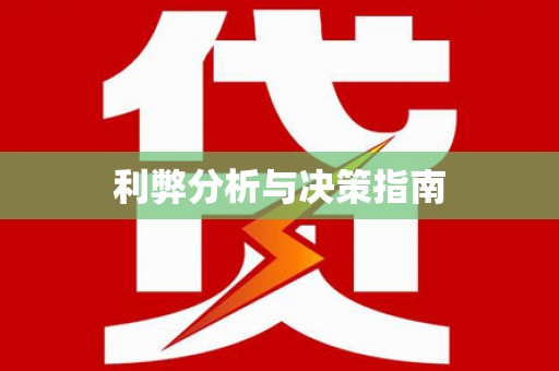 信州利弊分析与决策指南
