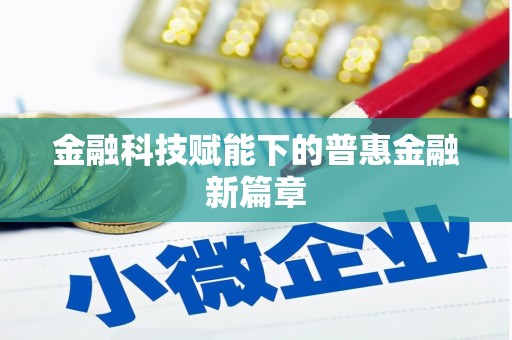 信州金融科技赋能下的普惠金融新篇章