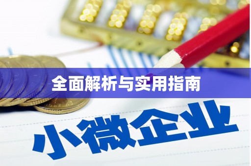 信州全面解析与实用指南