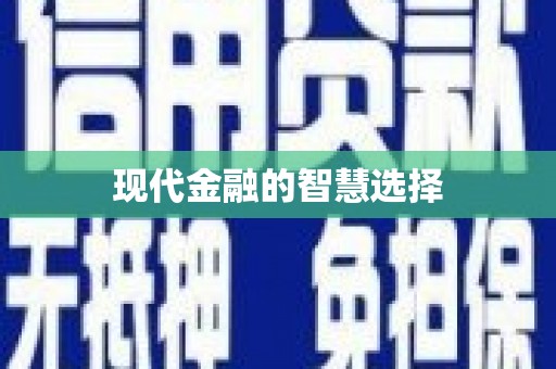 信州现代金融的智慧选择