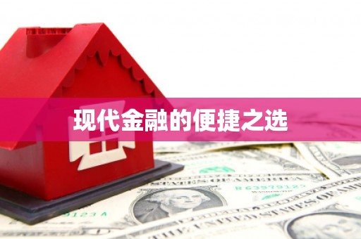 信州现代金融的便捷之选