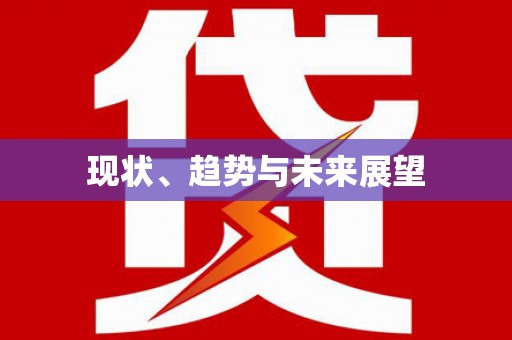 信州现状、趋势与未来展望