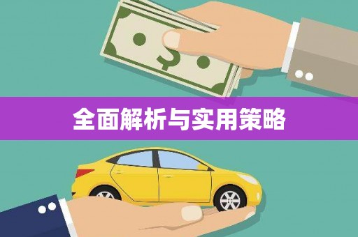 信州全面解析与实用策略