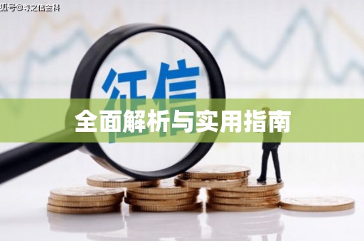 信州全面解析与实用指南