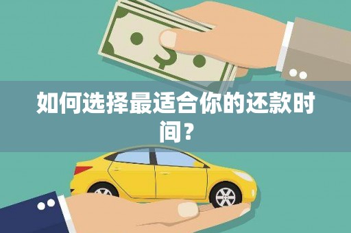 信州如何选择最适合你的还款时间？