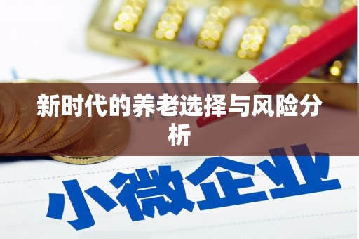 信州新时代的养老选择与风险分析