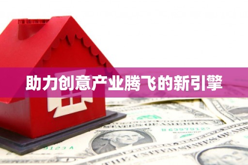 信州助力创意产业腾飞的新引擎