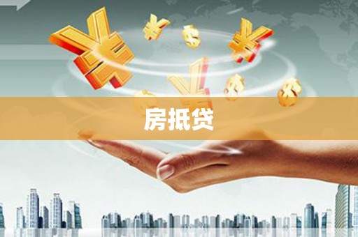 信州房抵贷
