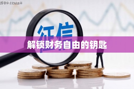 信州解锁财务自由的钥匙