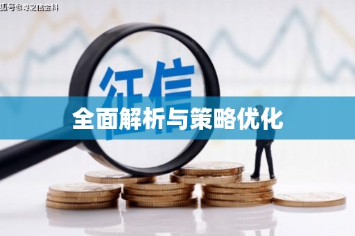 信州全面解析与策略优化