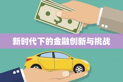 信州新时代下的金融创新与挑战