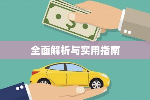 信州全面解析与实用指南