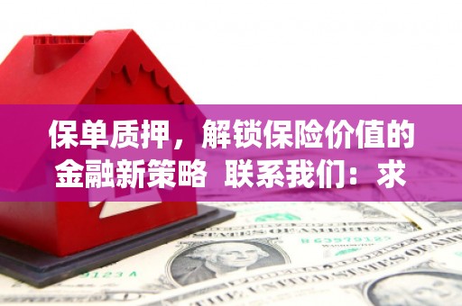 信州保单质押，解锁保险价值的金融新策略  联系我们:  求大神解答，这样 当前位置，网考网 >> 法律职业    魔獸世界  原标题，买 本田发动机的性能和耐久性如何？