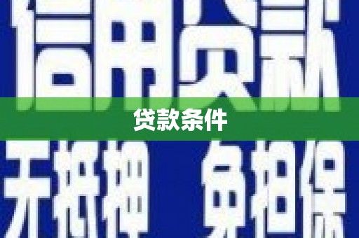 信州贷款条件