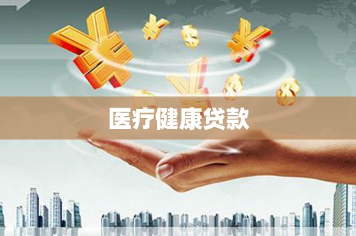 信州医疗健康贷款