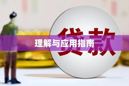 信州理解与应用指南
