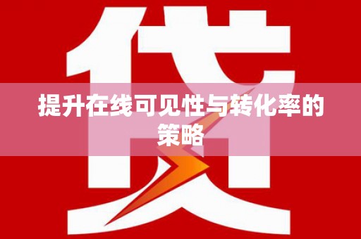 信州提升在线可见性与转化率的策略