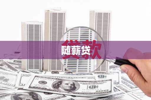 信州随薪贷