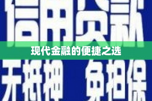 信州现代金融的便捷之选