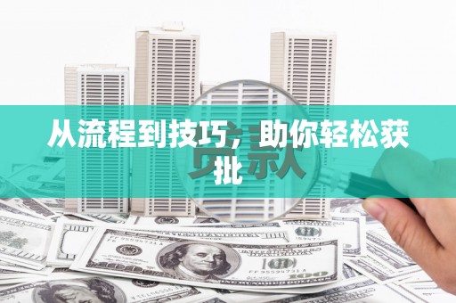 信州从流程到技巧，助你轻松获批