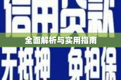 信州全面解析与实用指南