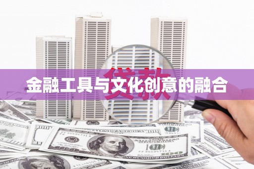 信州金融工具与文化创意的融合