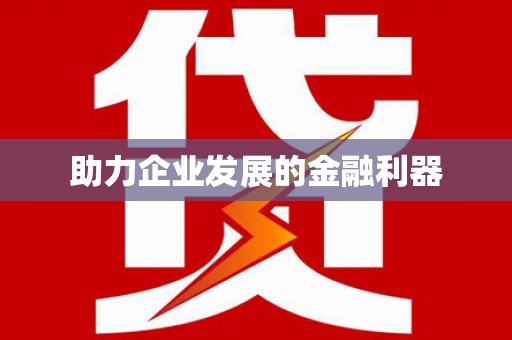 信州助力企业发展的金融利器