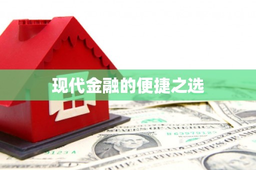 信州现代金融的便捷之选