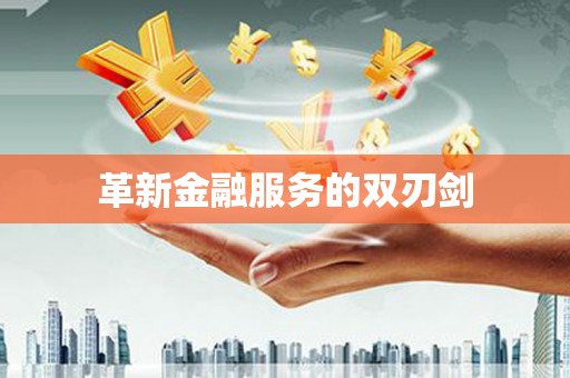 信州革新金融服务的双刃剑