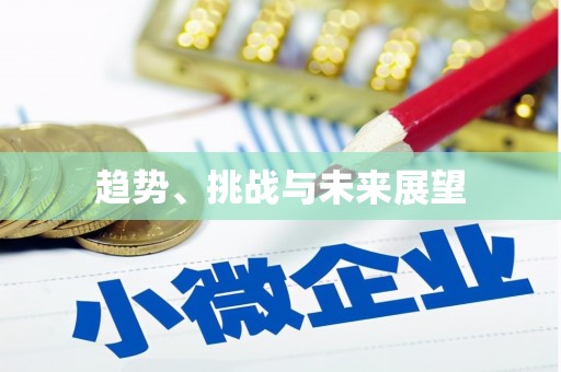 信州趋势、挑战与未来展望