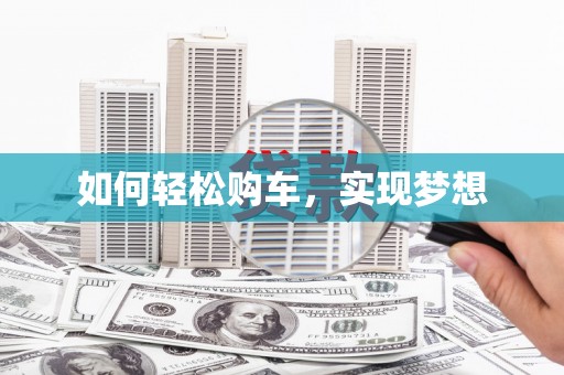 信州如何轻松购车，实现梦想