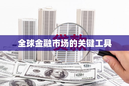 信州全球金融市场的关键工具