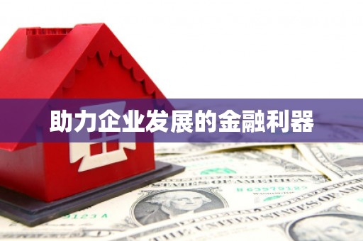 信州助力企业发展的金融利器