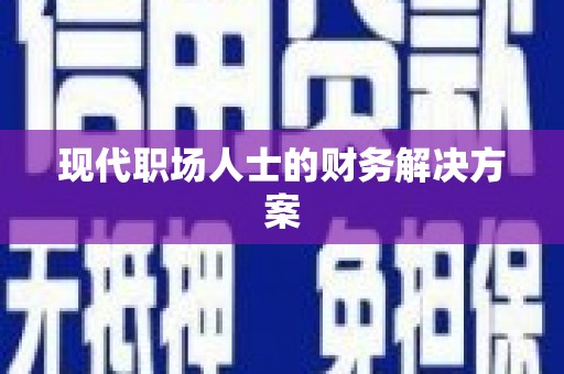 信州现代职场人士的财务解决方案