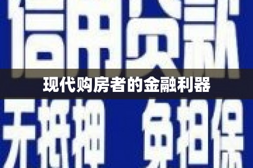 信州现代购房者的金融利器