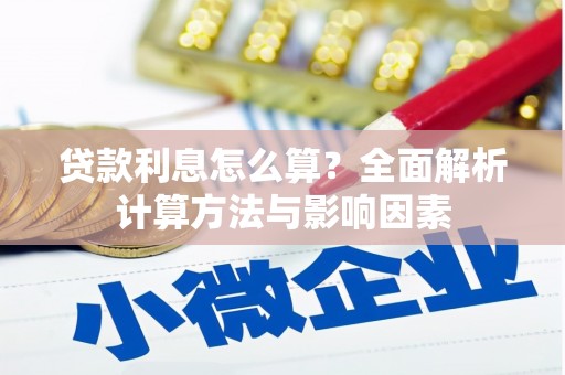 信州贷款利息怎么算？全面解析计算方法与影响因素