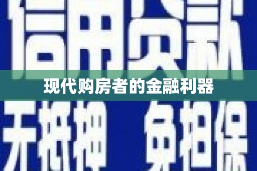 信州现代购房者的金融利器
