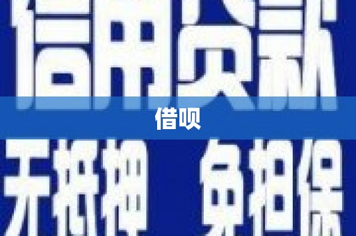 信州借呗