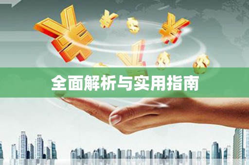 信州全面解析与实用指南